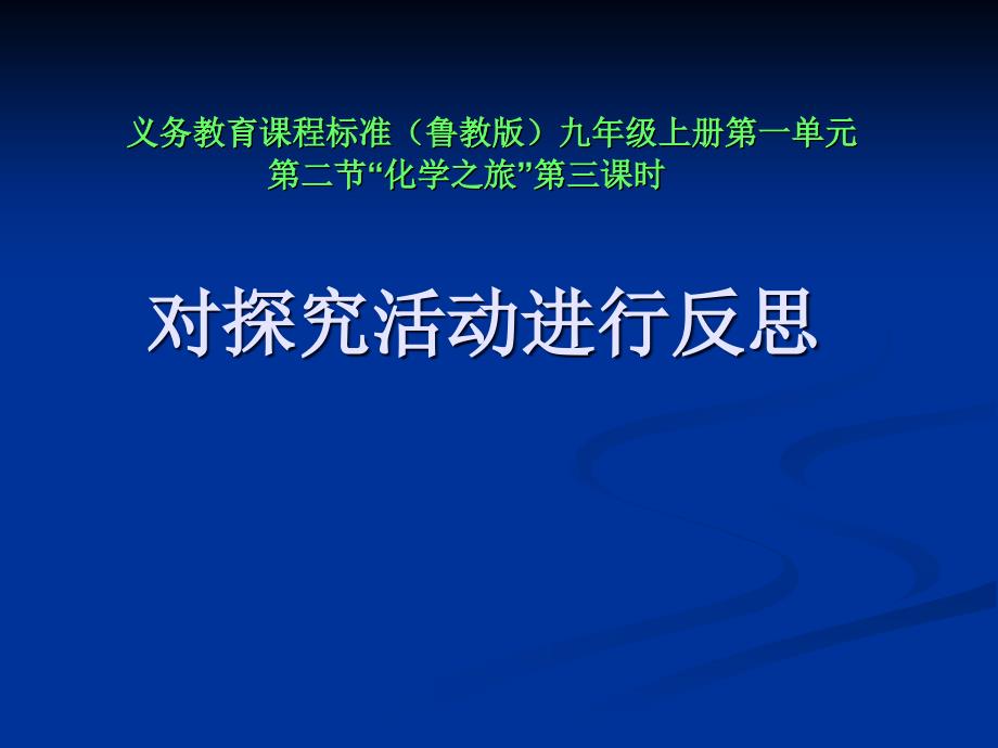 化学：1.2《“化学之旅”》(第三课时)课件(鲁教版九年级)_第1页