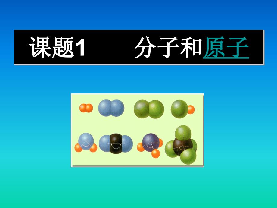 初中化学-《分子原子》ppt课件_第1页