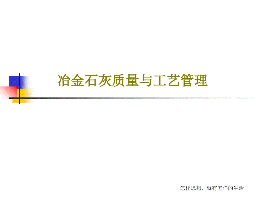 冶金石灰质量与工艺管理课件_第1页