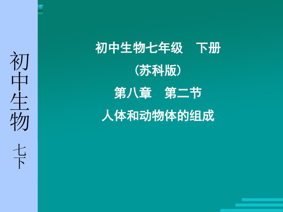 初中生物苏科版ppt课件_第1页