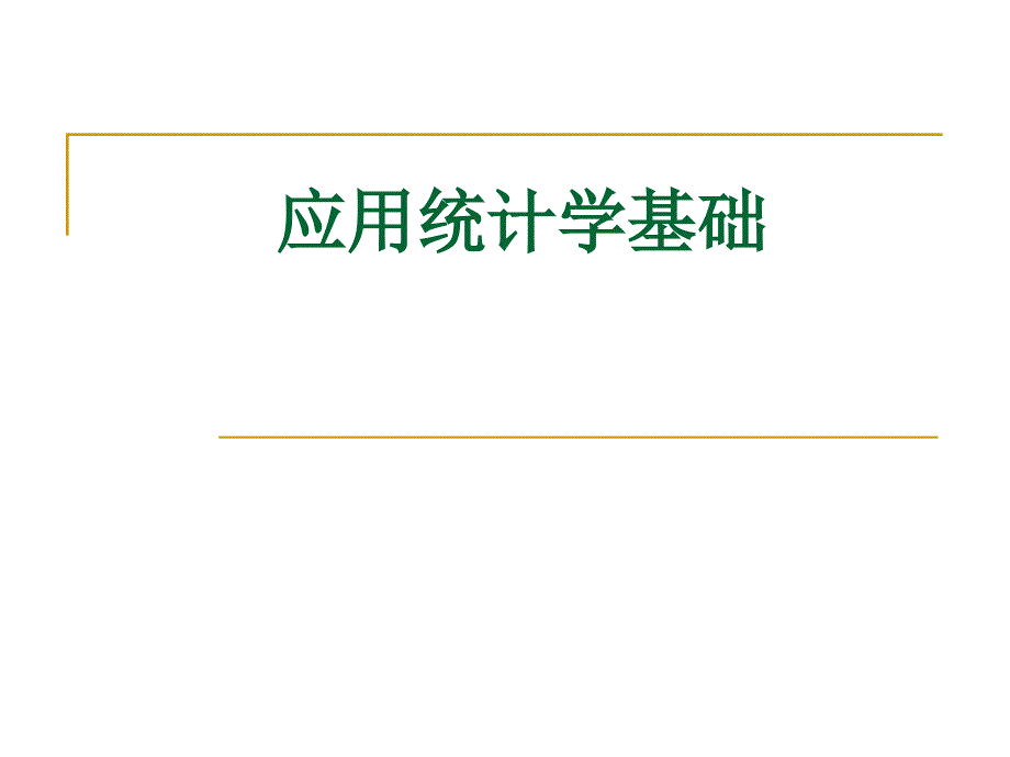 应用统计学基础-绪论_第1页