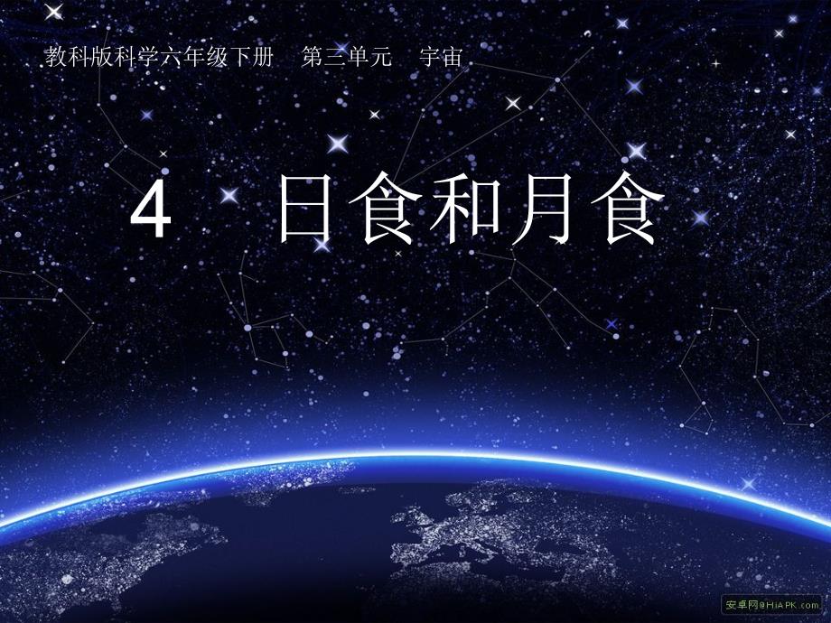 六年级下册科学课件-3 .4日食和月食｜教科版 (共13张PPT)_第1页