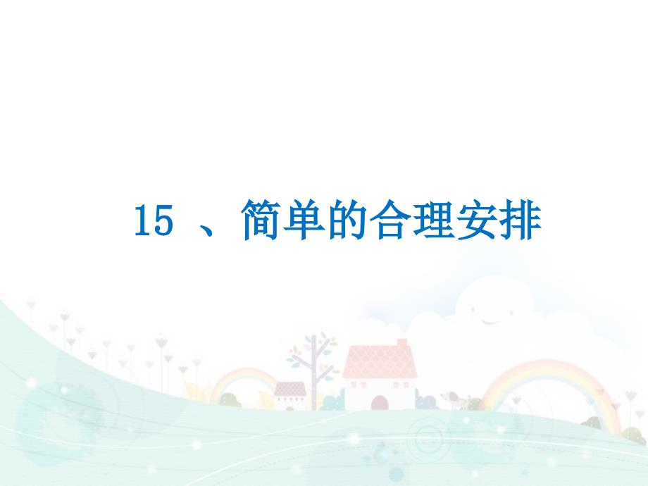 四年级下册数学思维拓展训练简单的合理安排全国通用课件_第1页