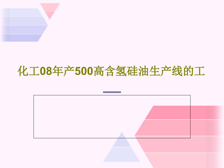 化工08年产500高含氢硅油生产线的工课件_第1页