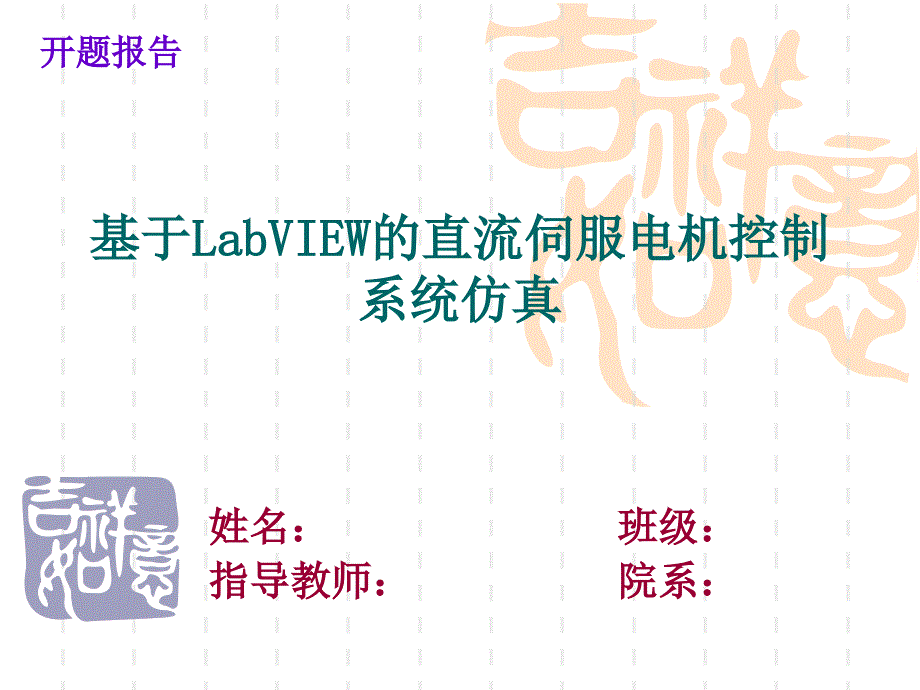 基于LabVIEW的直流伺服电机控制系统开题报告_第1页