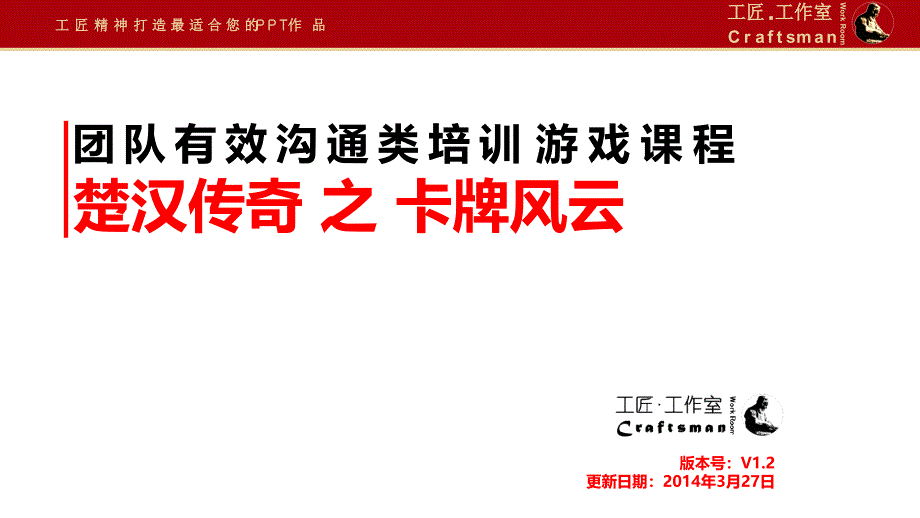 團隊有效溝通類培訓游戲課程-《楚漢傳奇之卡牌風云》課件_第1頁