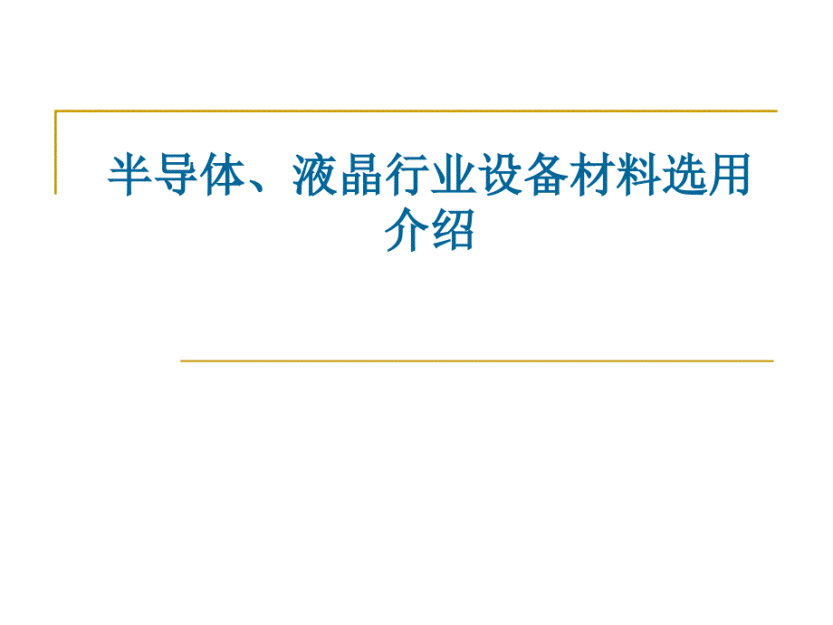 半导体、液晶行业设备材料选用介绍_第1页