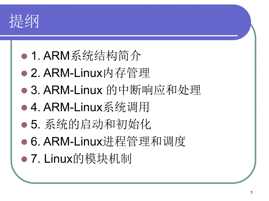 嵌入式系统 第5章 ARMLinux内核_第1页