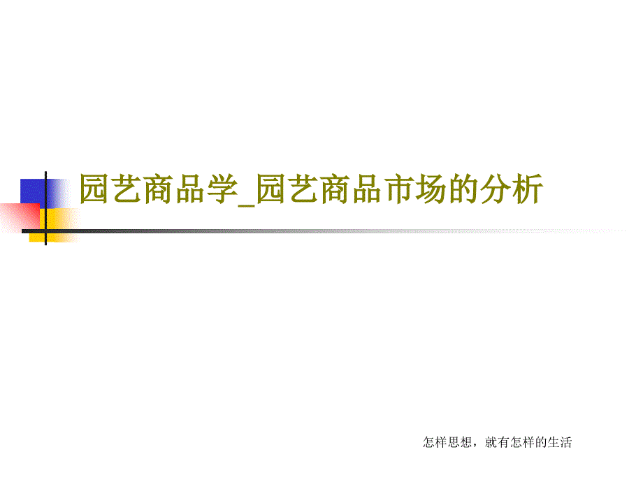 园艺商品学园艺商品市场的分析课件_第1页