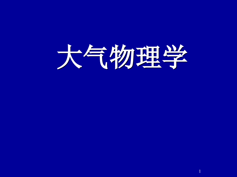 lzu大气物理学 1 热力学基本规律_第1页