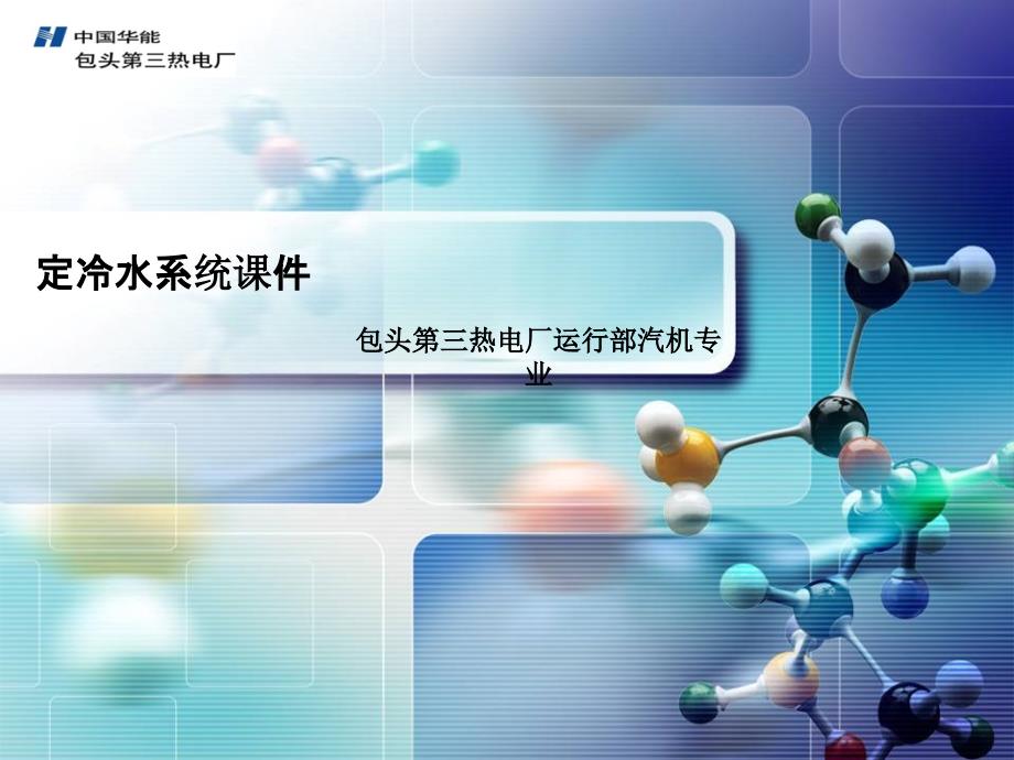 定冷水系统讲课课件[优质文档]_第1页