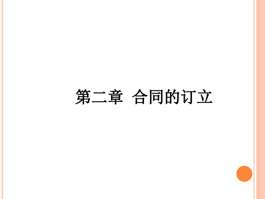 合同法ppt课件合同的订立_第1页