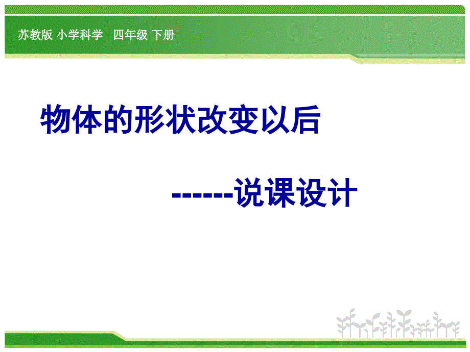 四年级下科学说课-物体的形状改变以后课件_第1页