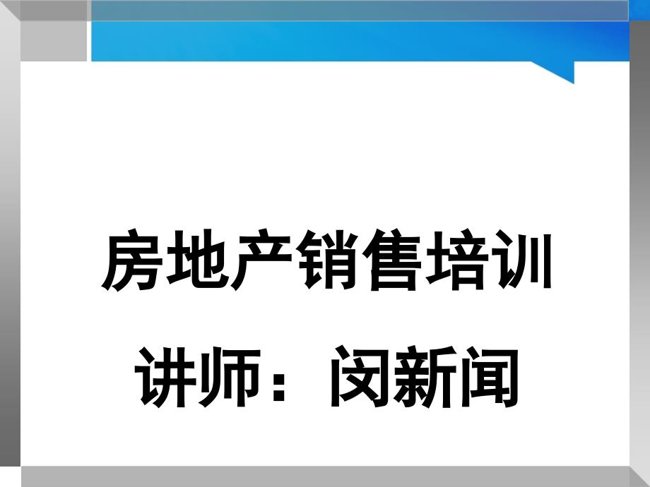 地产讲师,地产销售技巧_第1页