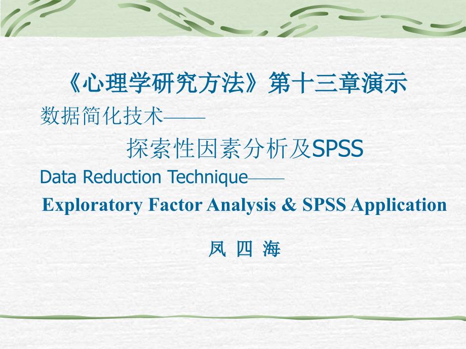 《探索性因素分析及SPSS应用》_第1页