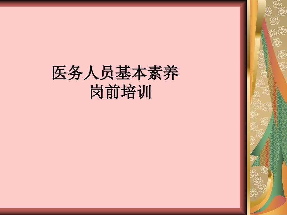 醫(yī)務(wù)人員基本素養(yǎng)崗前培訓教材ppt課件_第1頁