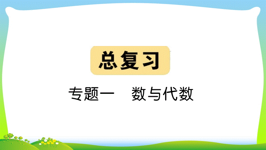 北师大版二年级下册数学习题ppt课件总复习专题一数与代数_第1页