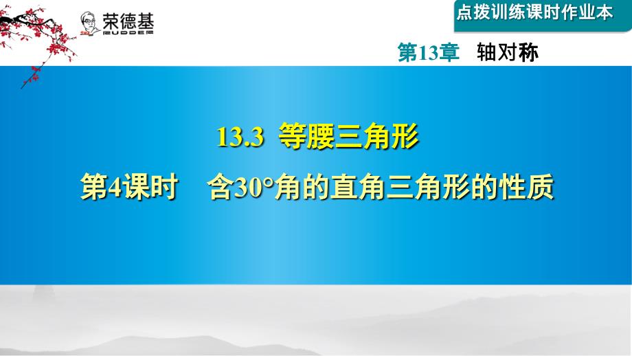 含30&amp#176;角的直角三角形的性质随堂练习课件_第1页