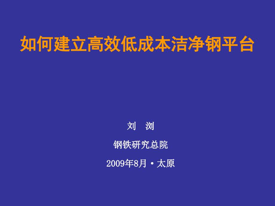 如何建立高效低成本洁净钢平台_第1页