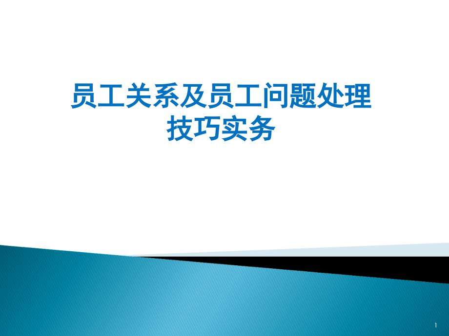 员工关系及员工问题处理技巧实务教材课件_第1页