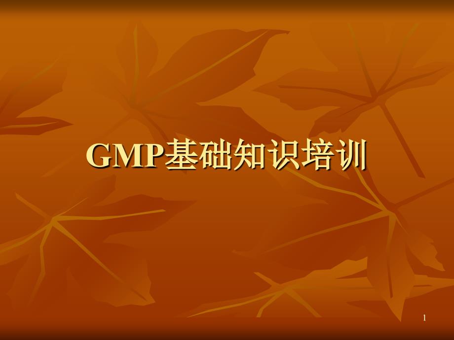 GMP基础知识培训_第1页