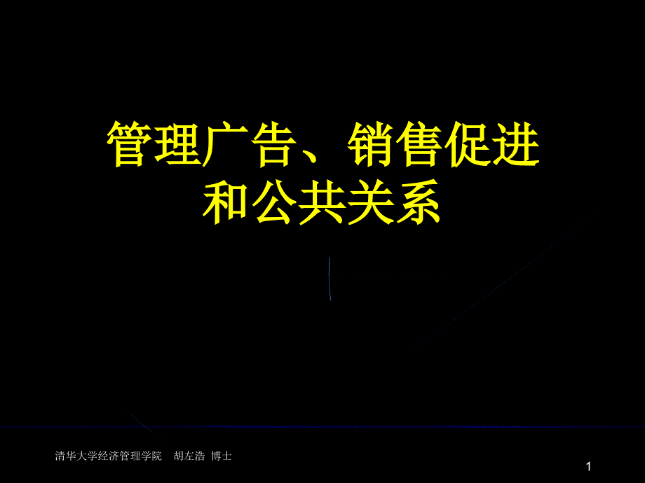 hl_-管理广告、销售促进和公共关系_第1页