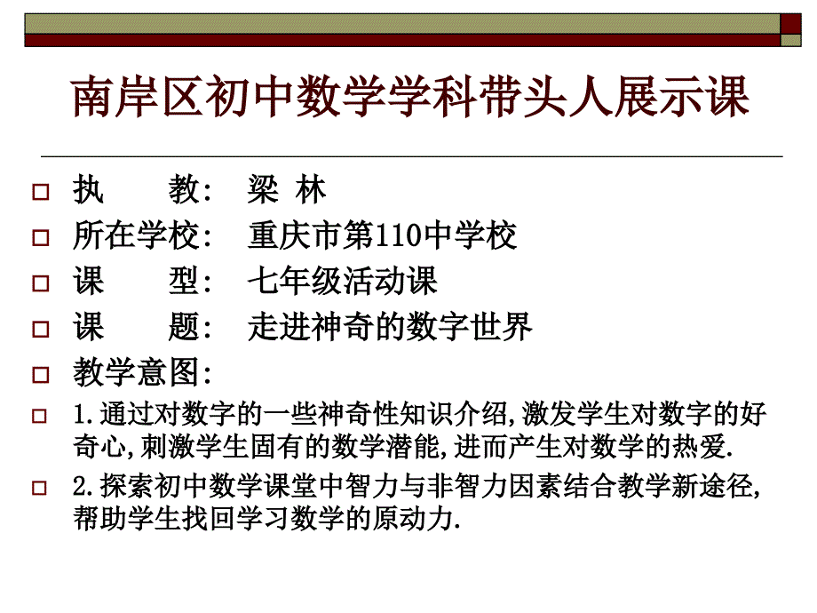 南岸区初中数学学科带头人展示课课件_第1页