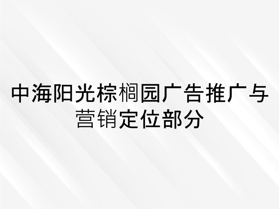 中海阳光棕榈园广告推广与营销定位部分_第1页