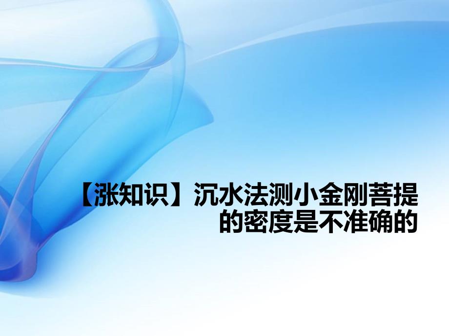 【涨知识】沉水法测小金刚菩提的密度是不准确的_第1页