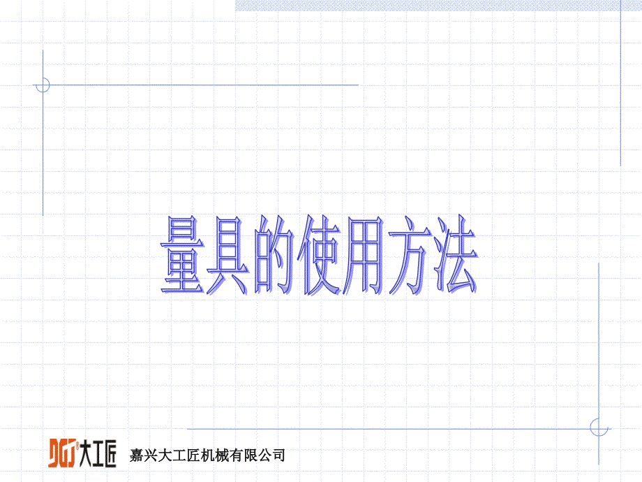 常见量具使用培训_第1页