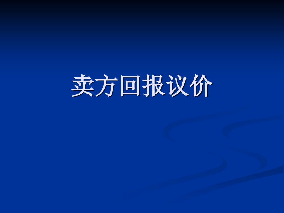 卖方回报议价课件_第1页