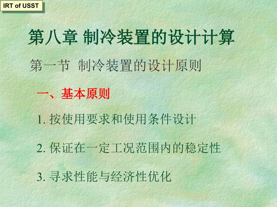 制冷装置的设计计算课件_第1页