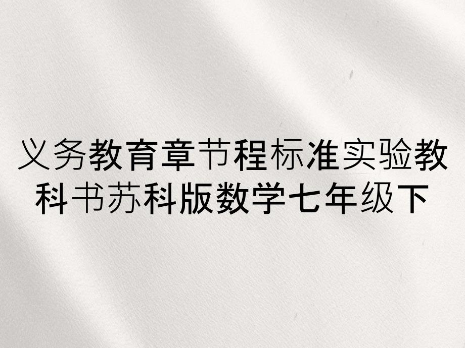 义务教育章节程标准实验教科书苏科版数学七年级下_第1页