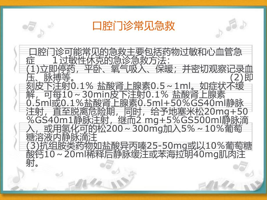 口腔科急救药品及急救措施讲课讲稿课件_第1页