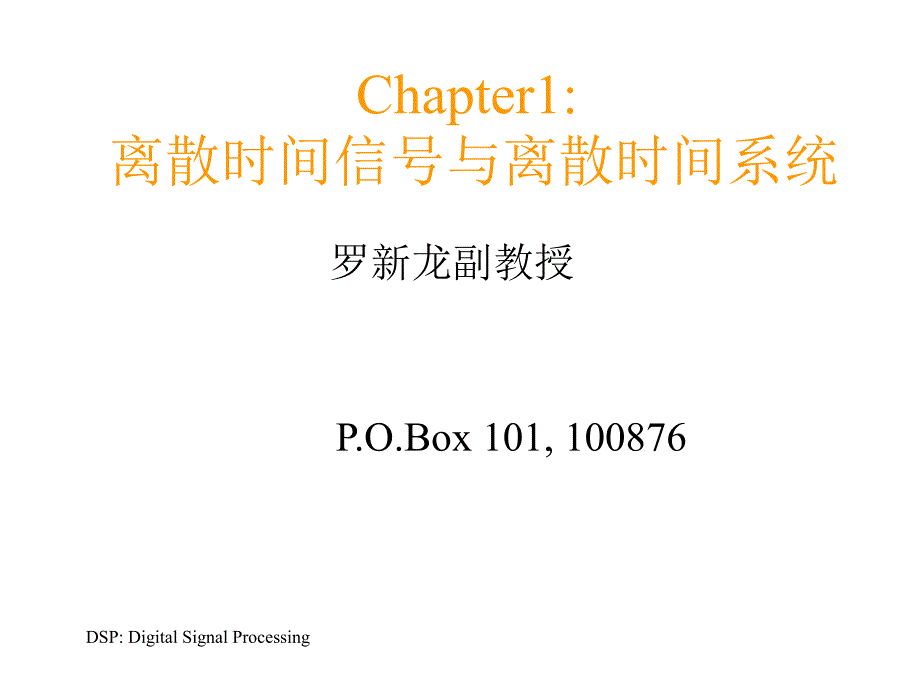 dspchapter1离散时间信号与离散时间系统_第1页