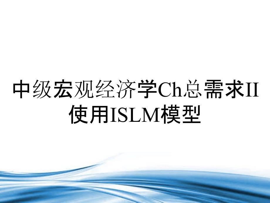 中级宏观经济学Ch总需求II使用ISLM模型_第1页