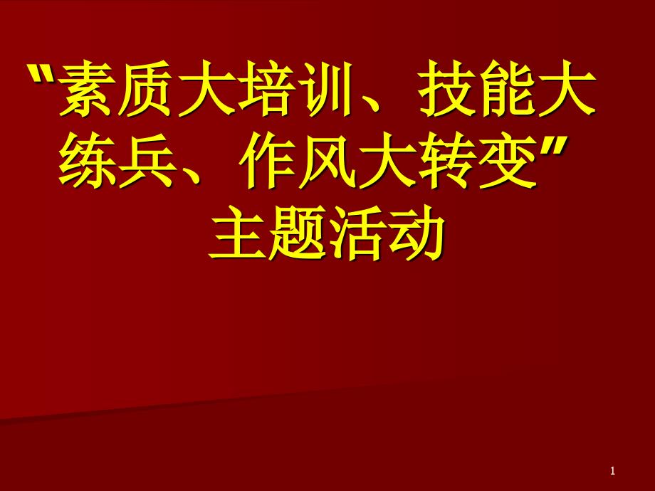 “素质大培训、技能大练兵、作风大转变”主题活动_第1页