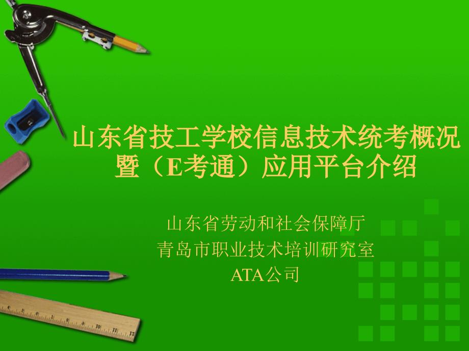 山东省技工学校信息技术统考概况暨(E考通)应用平台介绍_第1页