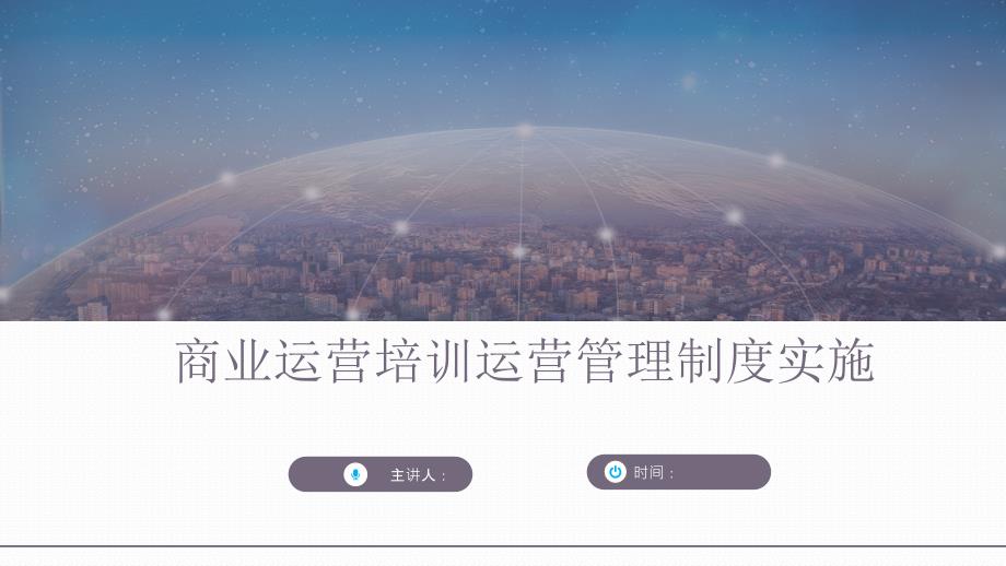 商业运营培训运营管理制度实施课件_第1页