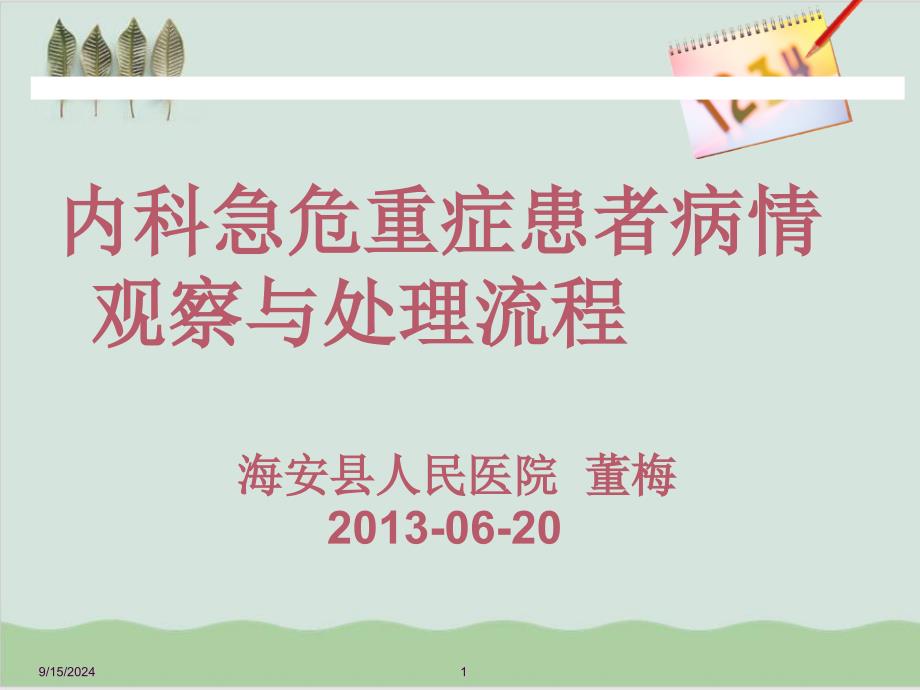 内科急危重症患者病情观察与处理流程课件_第1页