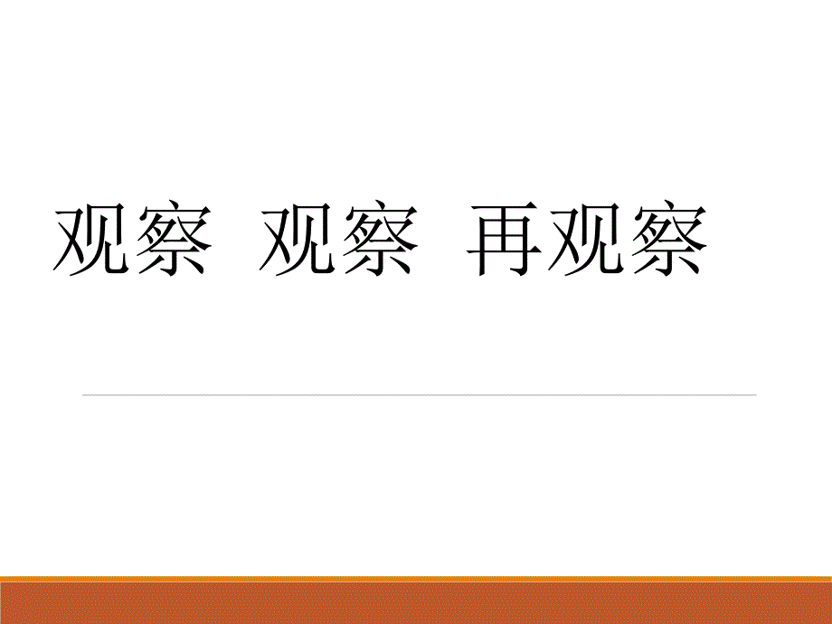 六年级下册科学课件-1.7 用显微镜观察身边的生命世界（三）｜教科版 (共11张PPT)_第1页