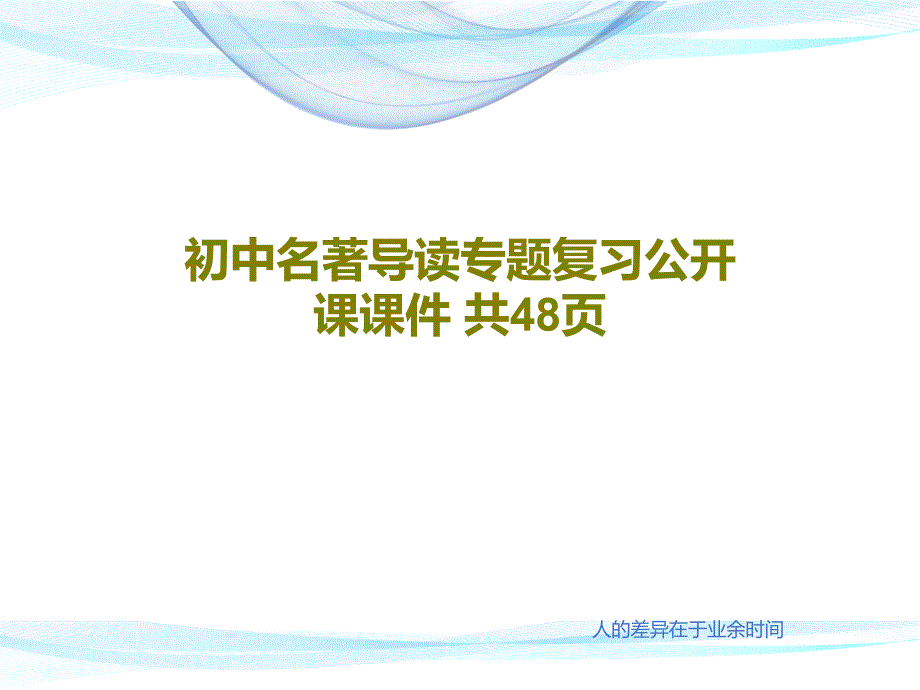 初中名著导读专题复习公开课ppt课件_第1页