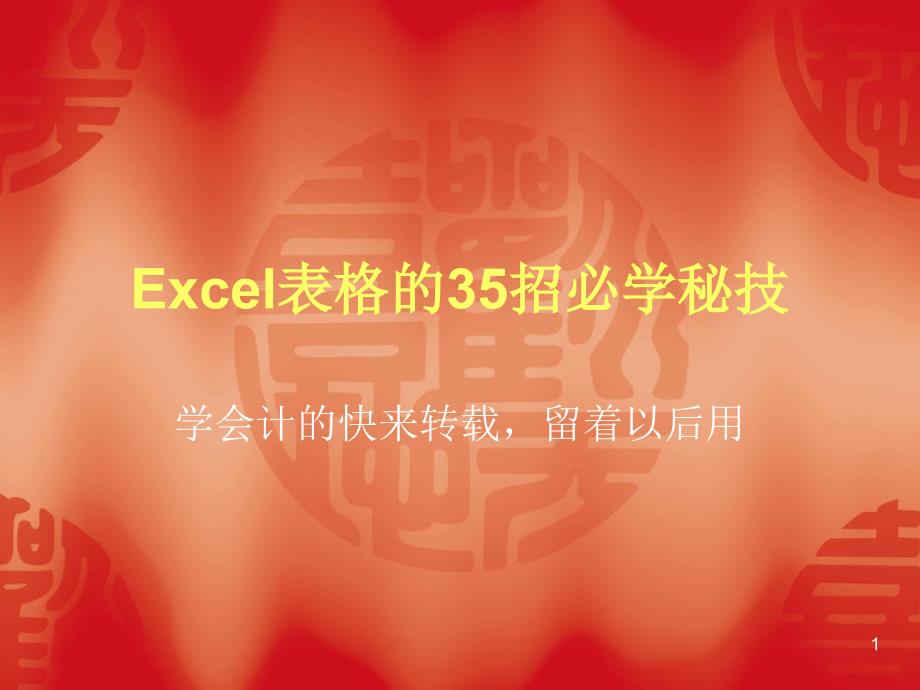 Excel表格的35招必学秘技__演示文稿_第1页