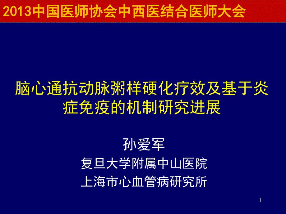 孙爱军复旦大学附属中山医院上海市心血管病研究所_第1页