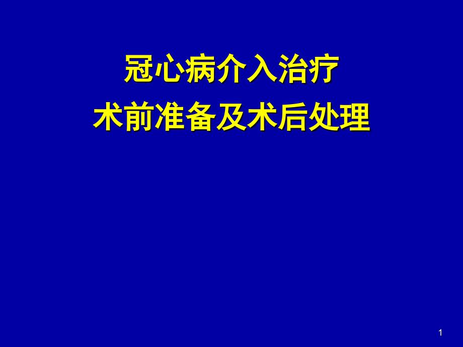 冠脉介入术前及术后常规课件_第1页