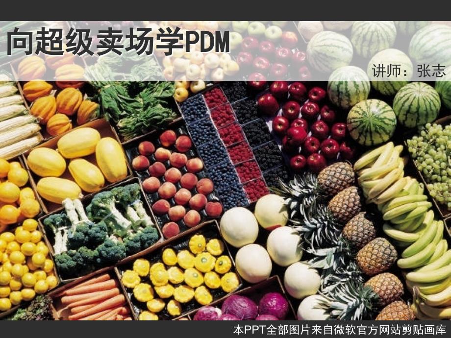 向超级卖场学PDM课件_第1页