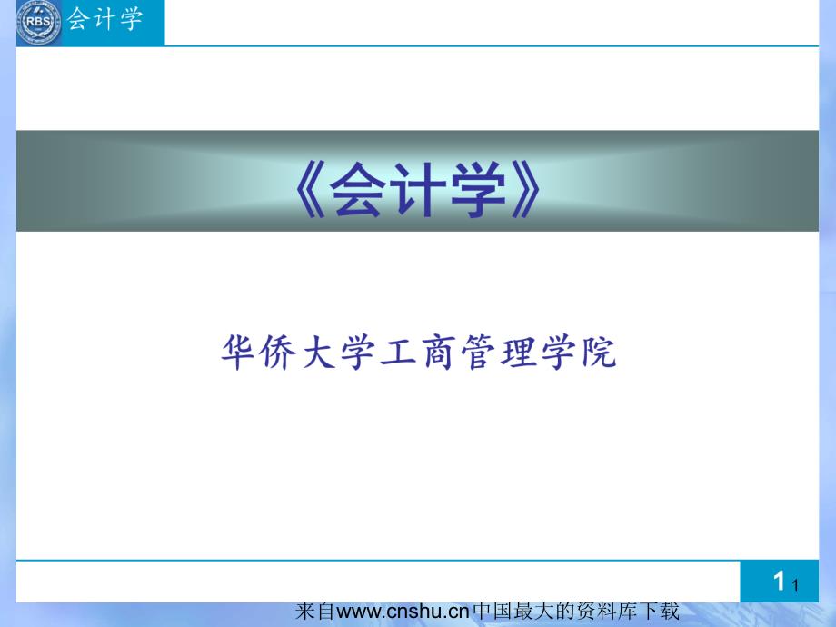 [财务管理]会计学—负债(ppt 76页)_第1页