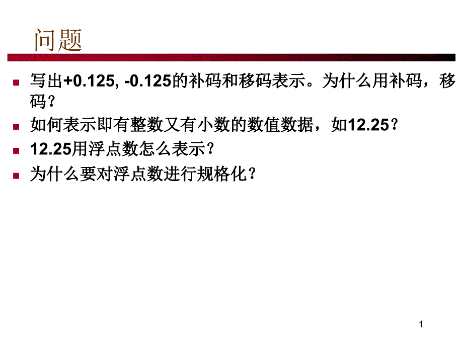 Lecture 3 浮点数的表示_第1页