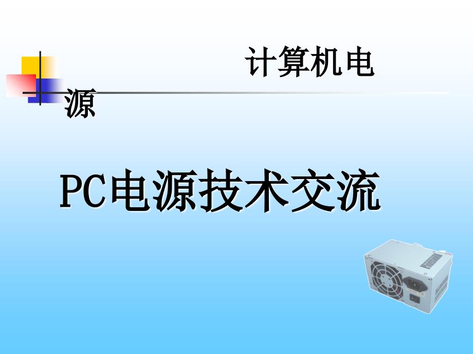 PC电源技术交流_第1页