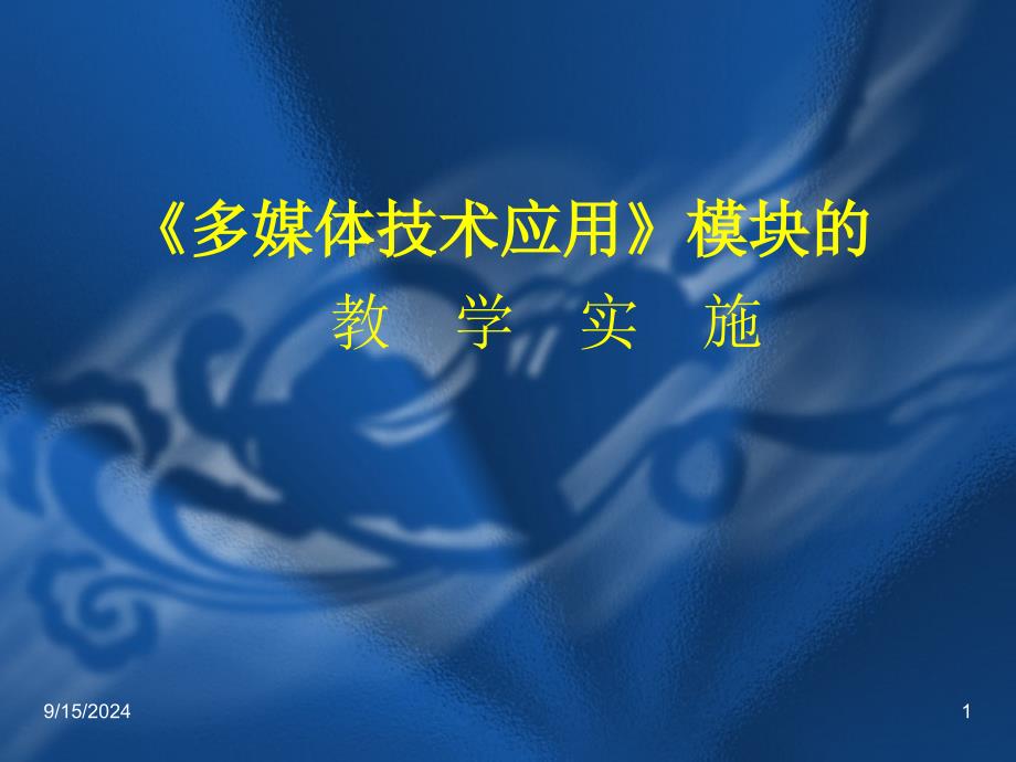 《多媒体技术应用》模块的教学实施_第1页